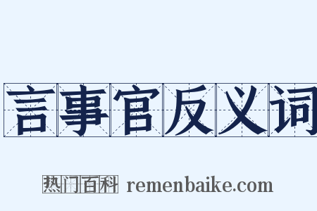 言事官反义词是什么意思的图片